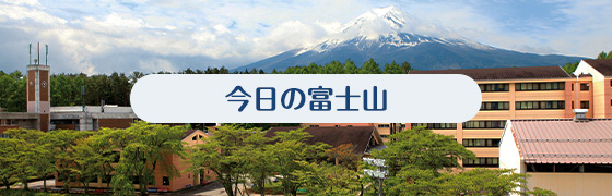 今日の富士山_560×180_6