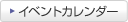 イベントカレンダー