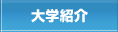 大学紹介