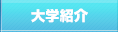 大学紹介