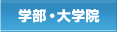 学部・大学院