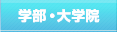 学部・大学院