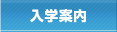 入学案内