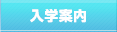 入学案内
