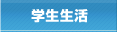 学生生活