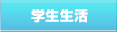 学生生活