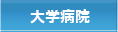 医療施設