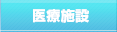 医療施設