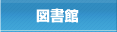 図書館