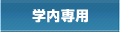 学内専用