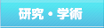 研究・学術