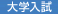 大学入試