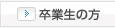 卒業生の方