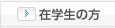 在学生の方