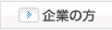 企業の方