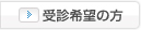 受診希望の方