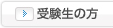 受験生の方