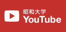 YouTube昭和大学チャンネル