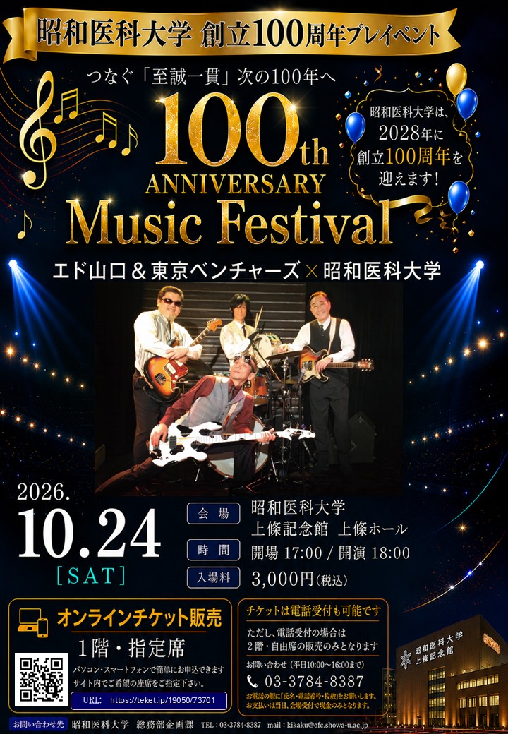 10月24日（土）】100th ANNIVERSARY Music Festival ～エド山口＆東京