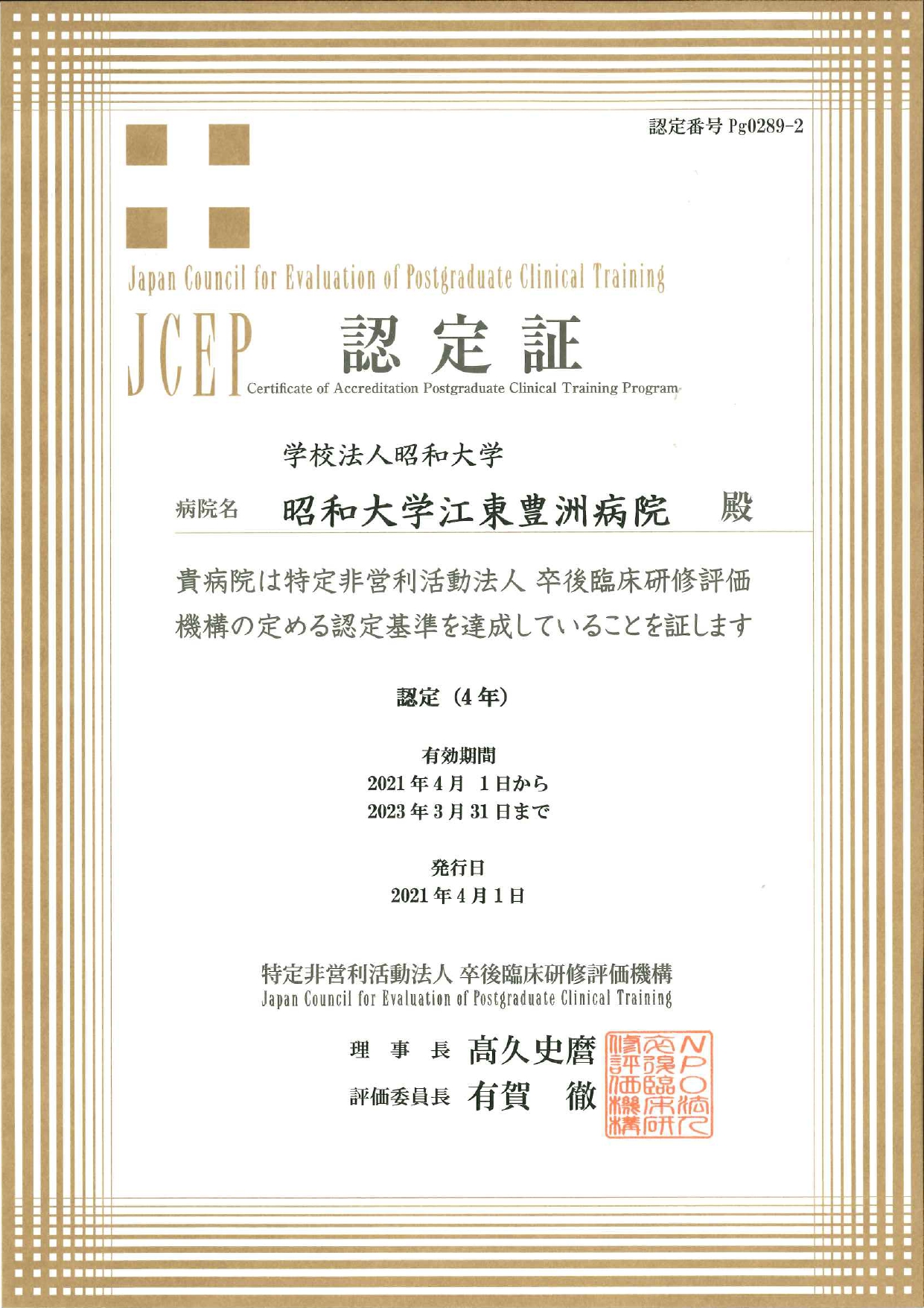 JCEP認定証（江東豊洲病院）_page-0001