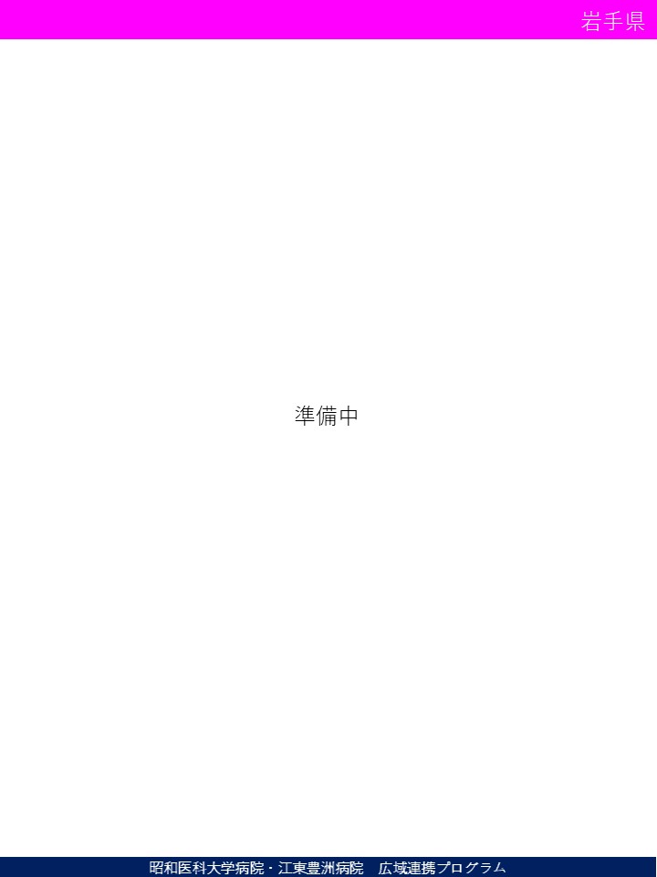 00準備中（岩手）