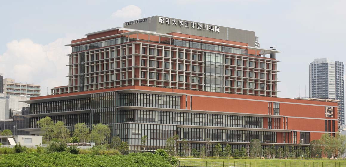 昭和大学江東豊洲病院