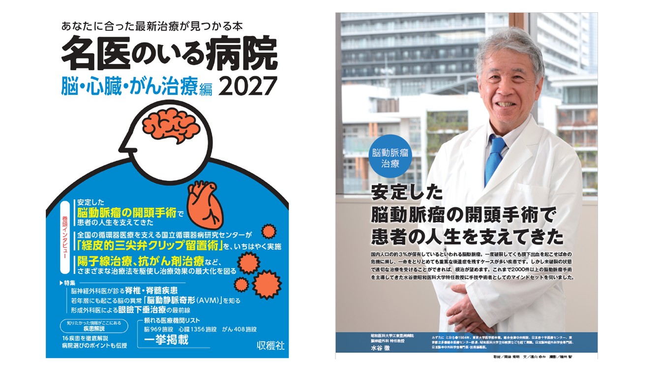 名医のいる病院2027年表紙水谷