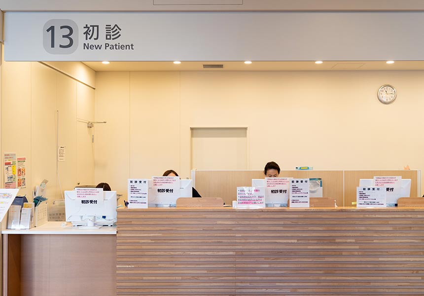 初診受付
