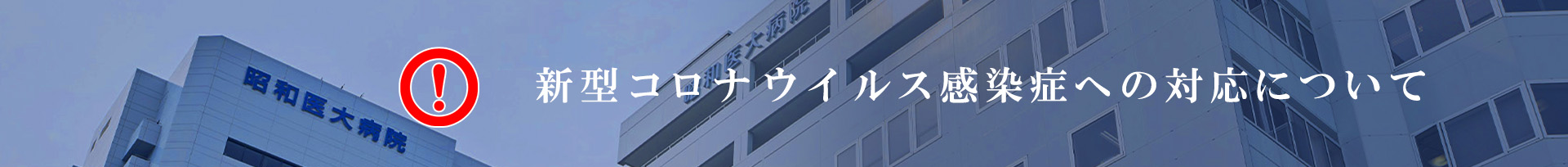 covid19バナー20250521