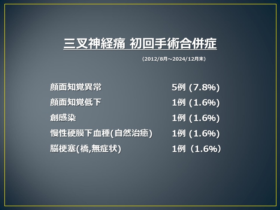 三叉神経痛　初回手術合併症