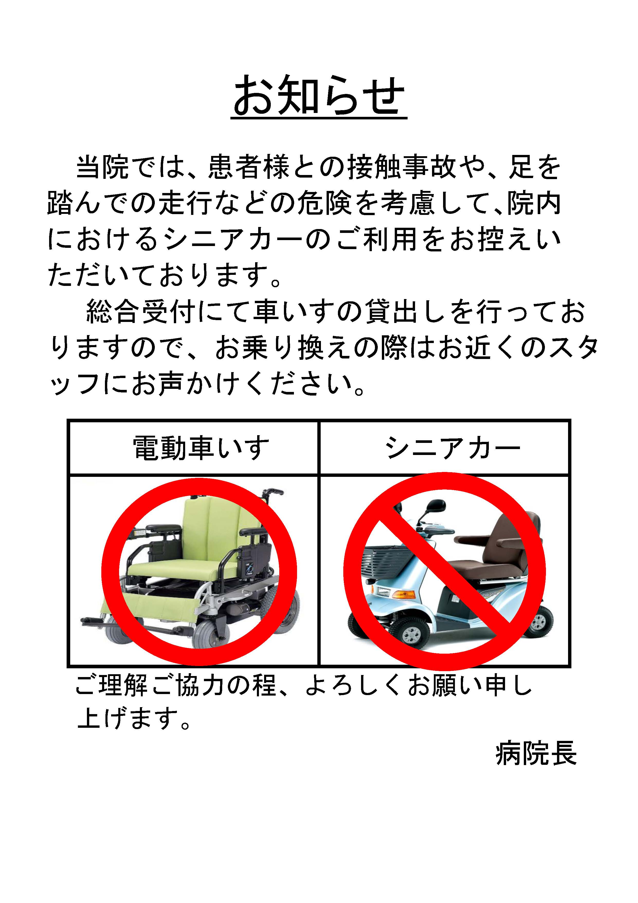電動車いす・シニアカー張り紙