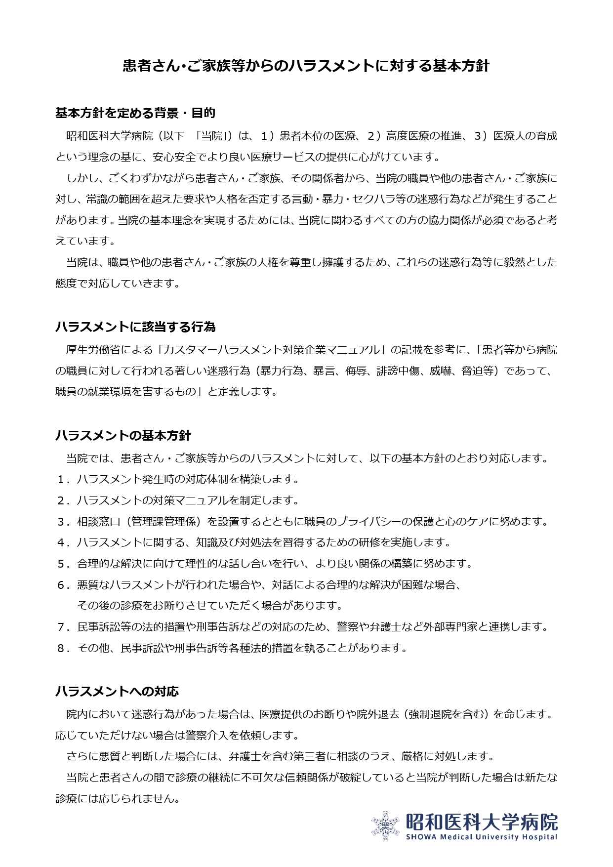 ★患者さん･ご家族等からのハラスメントに対する基本方針_page-0001