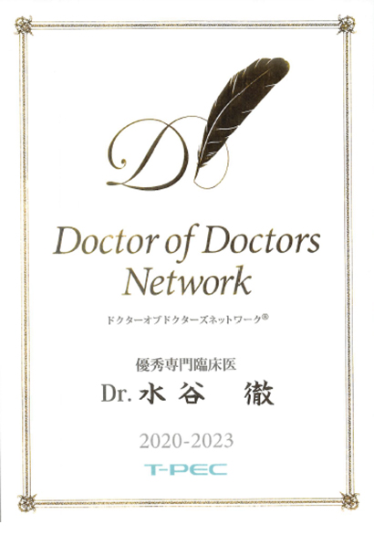 脳神経外科水谷徹教授がDoctor of Doctors Network 優秀専門臨床医に