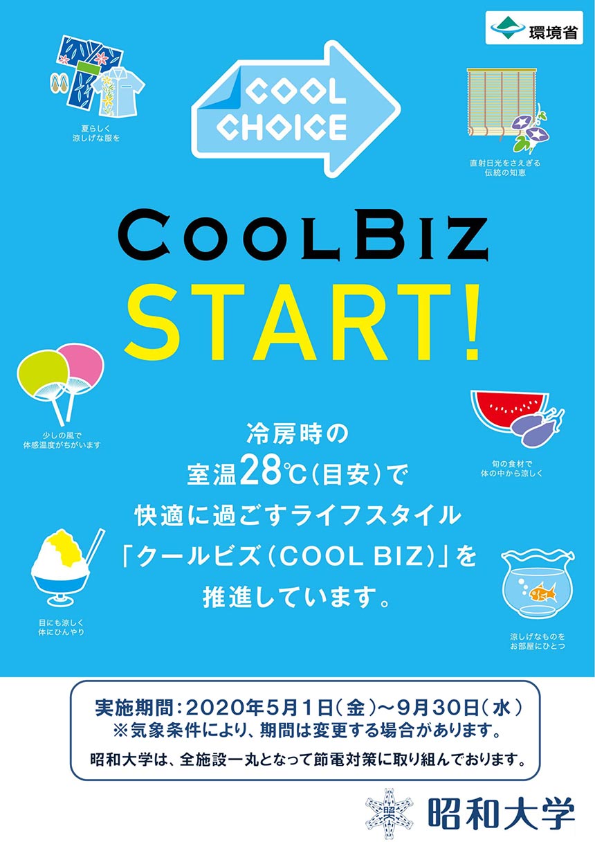 クールビズ 5月1日 金 より実施いたします 昭和大学病院 クールビズ 5月1日 金 より実施いたします 昭和大学病院
