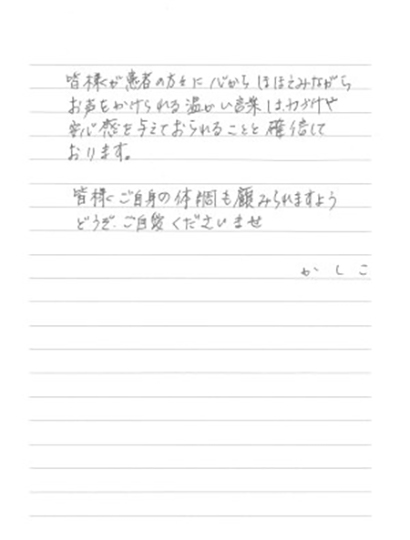 激励のお手紙をいただきました 昭和大学病院