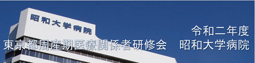 20210201_東京都周産期医療関係者研修会
