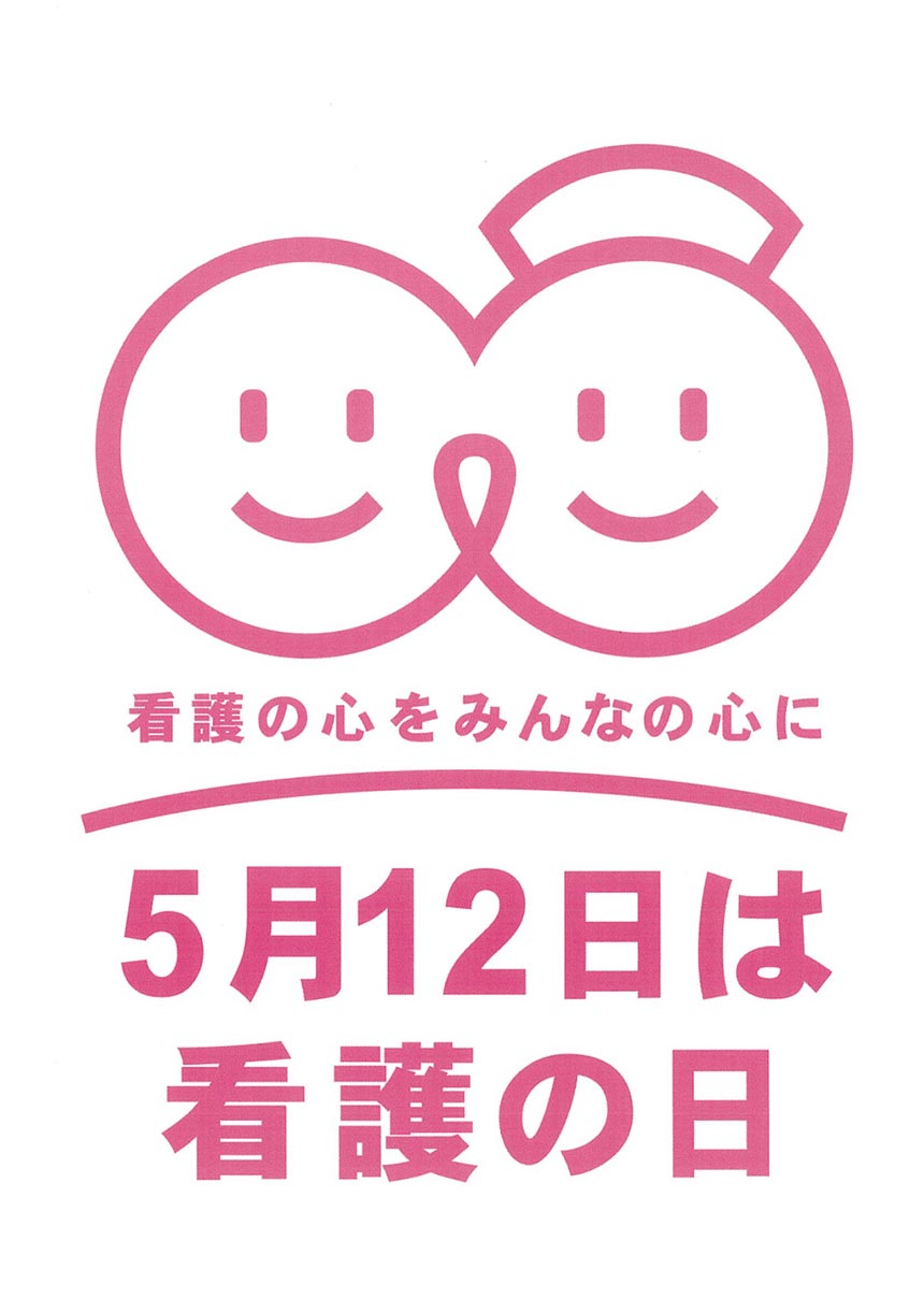 20200512_看護の日