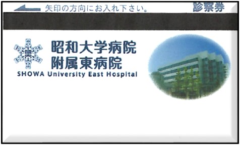 昭和大学病院附属東病院