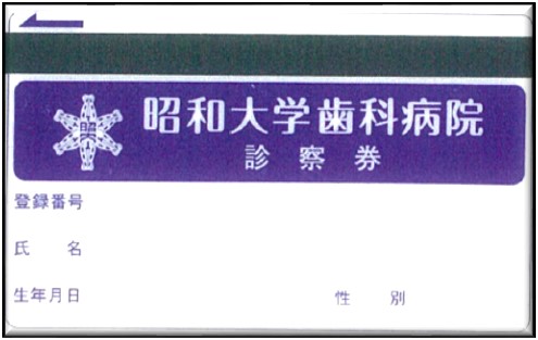 旧昭和大学歯科病院
