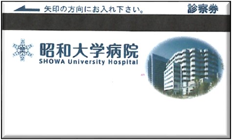 昭和大学病院