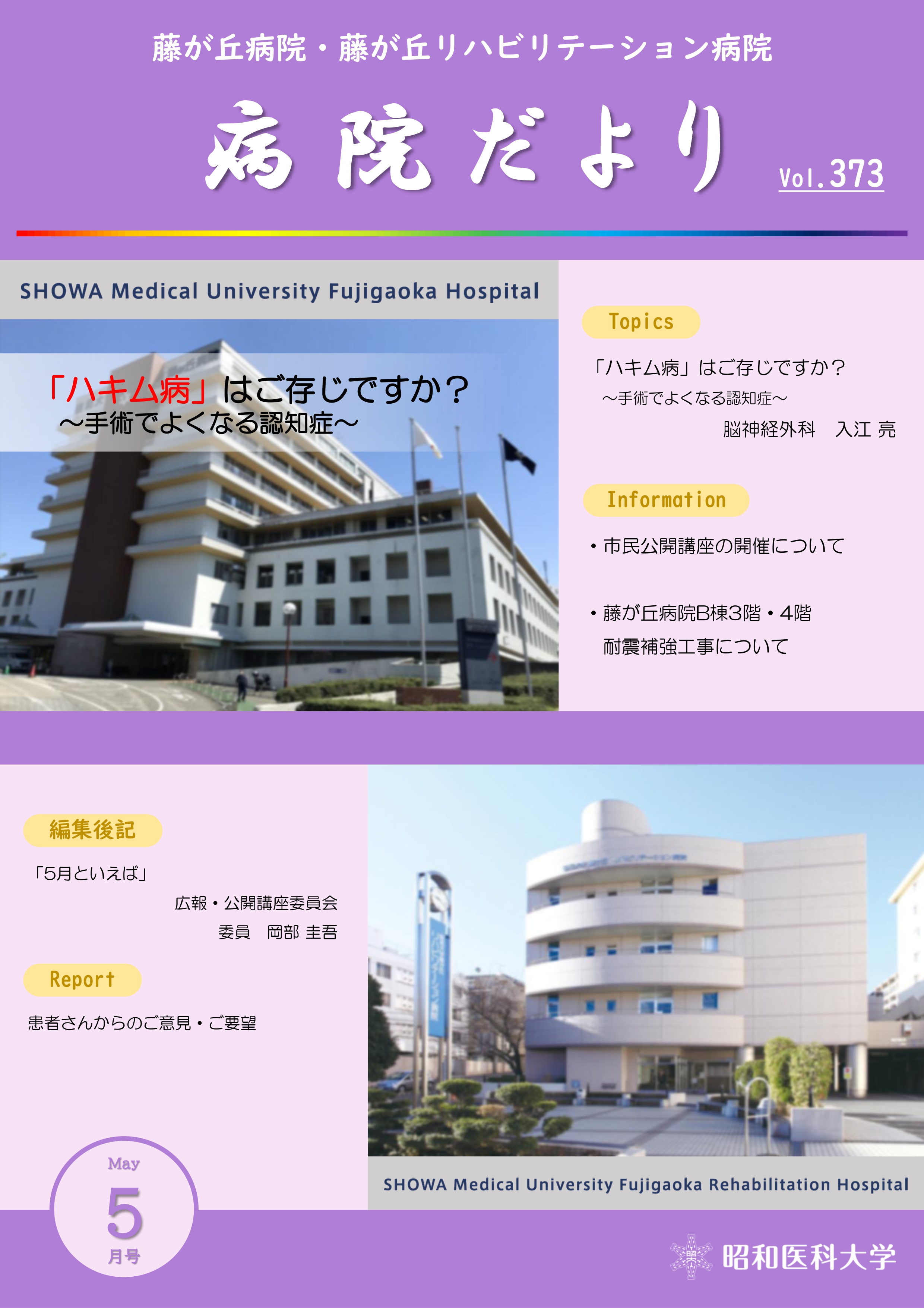 【HP用】病院だより通巻第373号(5月号)