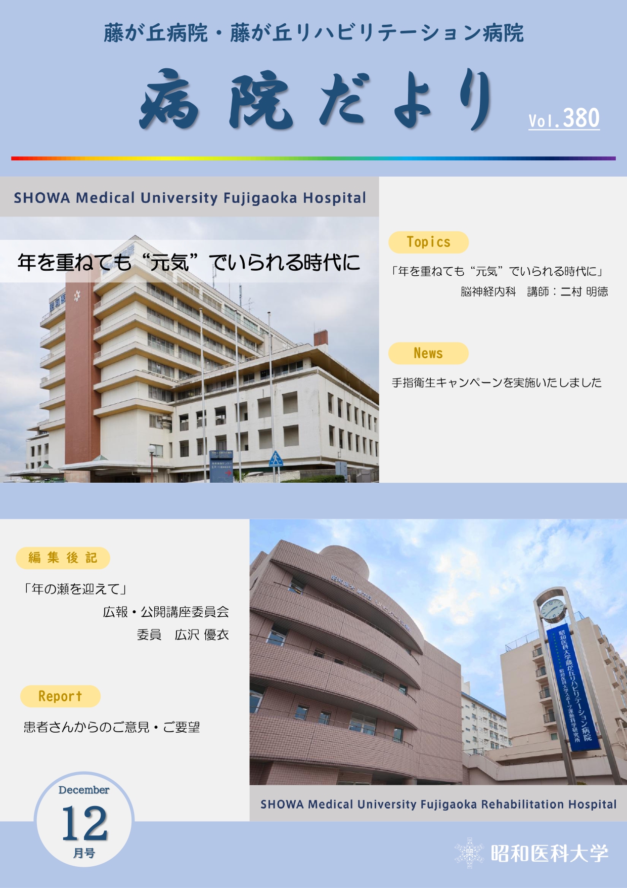 【HP掲載用】病院だより通巻第380号(12月号)_page-0001