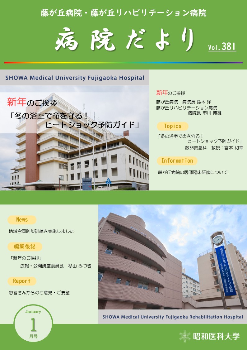 【HP掲載用】病院だより第381号（1月号）