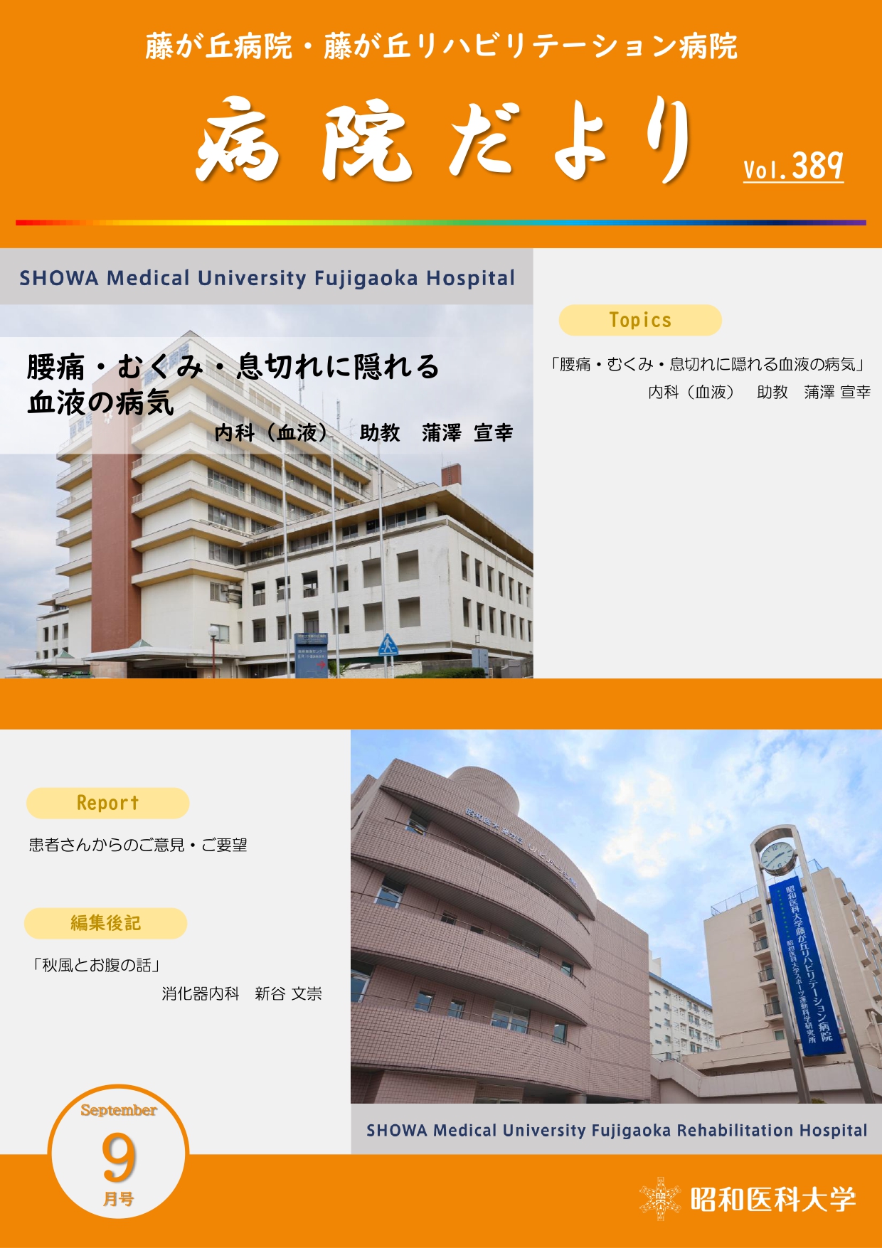 病院だより９月号表紙_page-0001