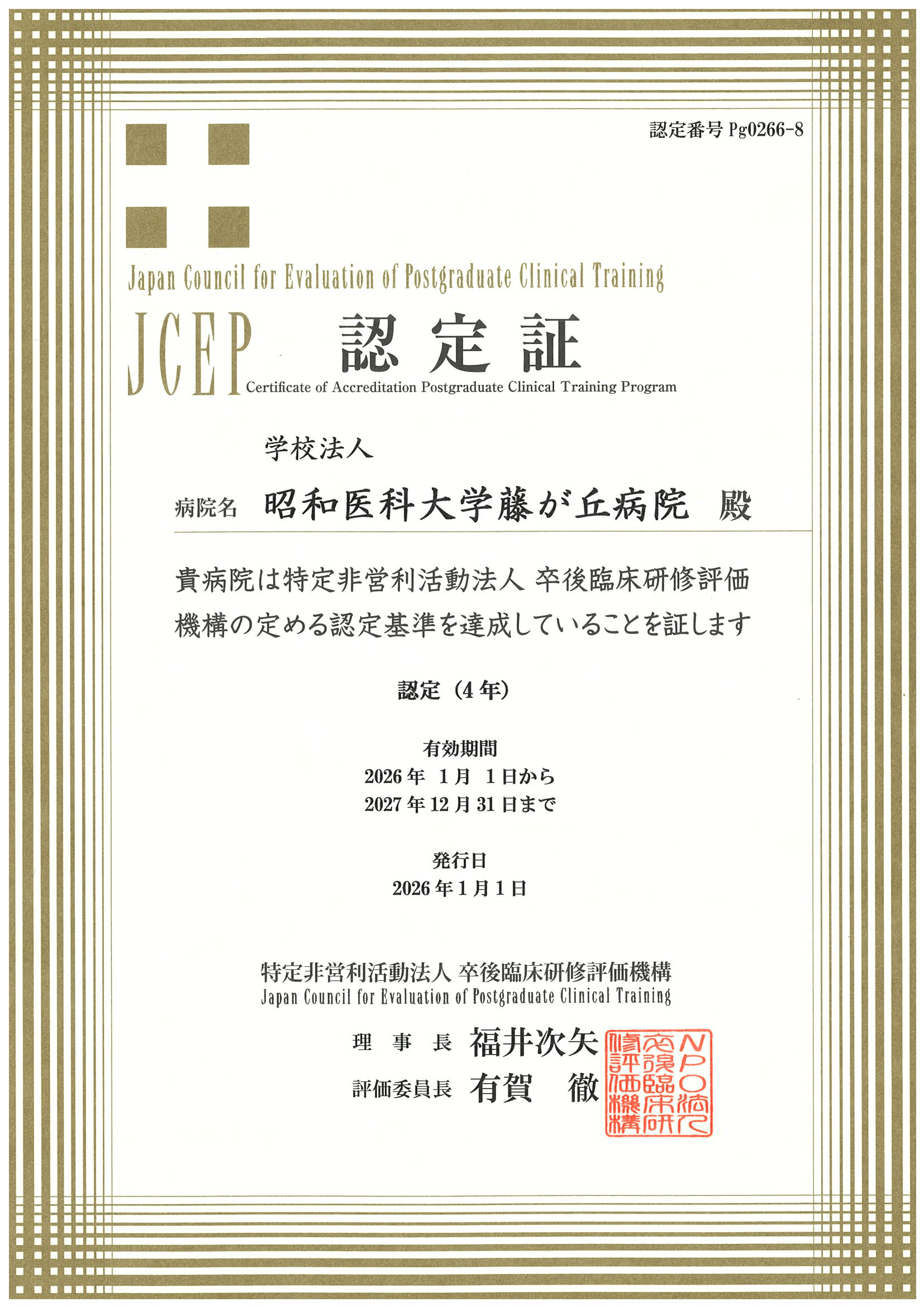 JCEP認定証 (HP用）