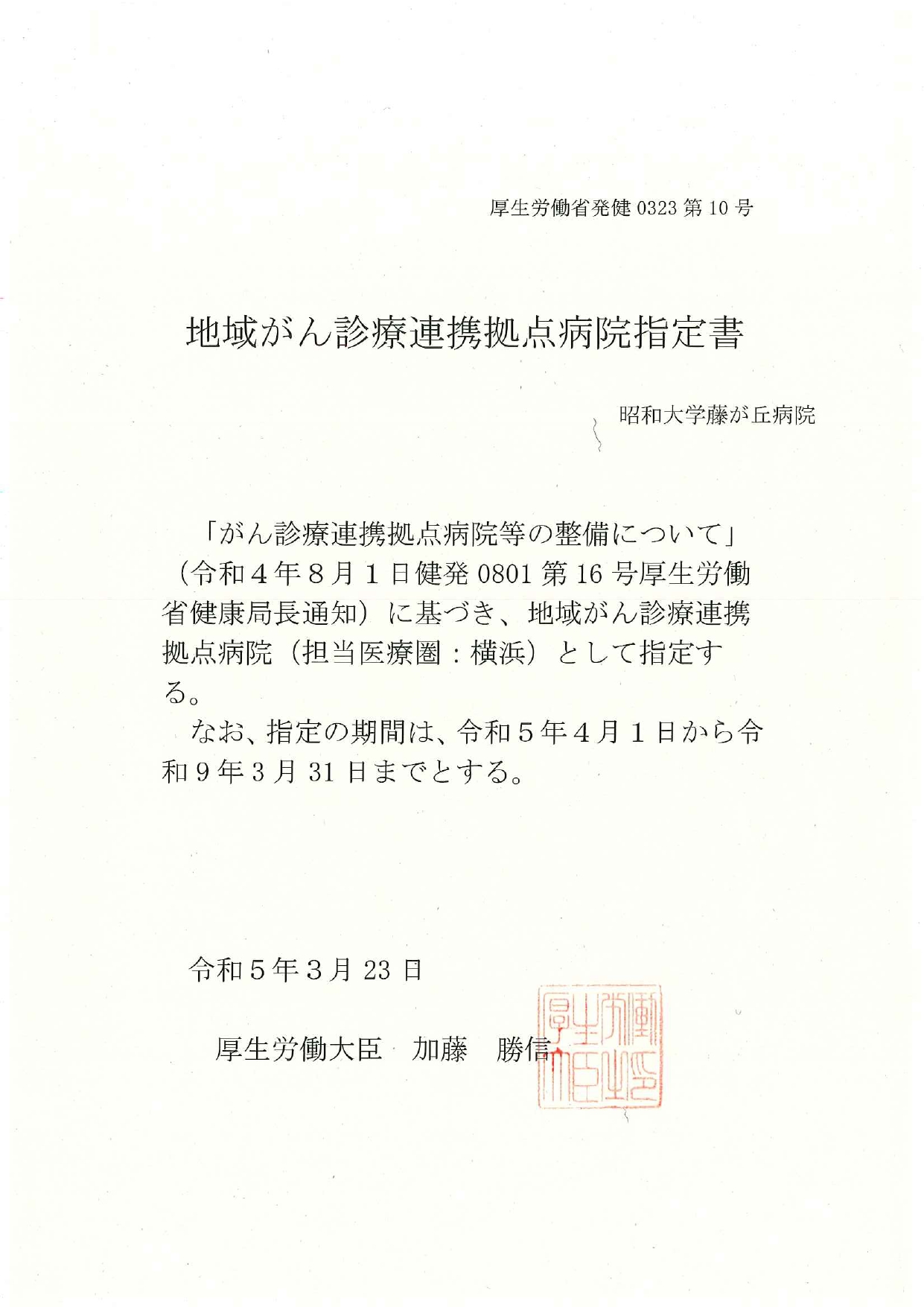 地域がん診療連携拠点病院指定書(令和5年4月~)_page-0001