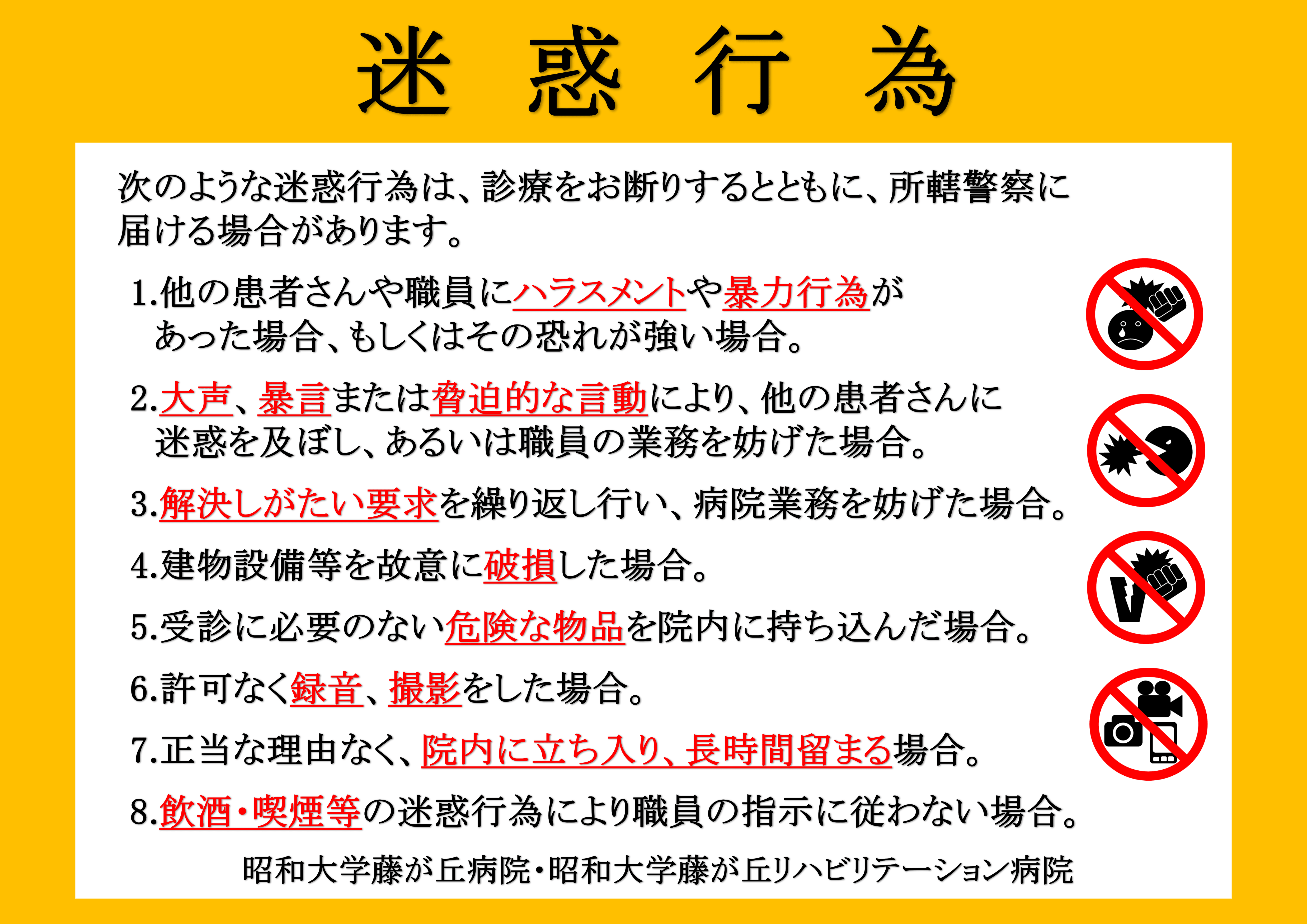 迷惑行為　掲示（R6.3改訂）アイコン入り-1