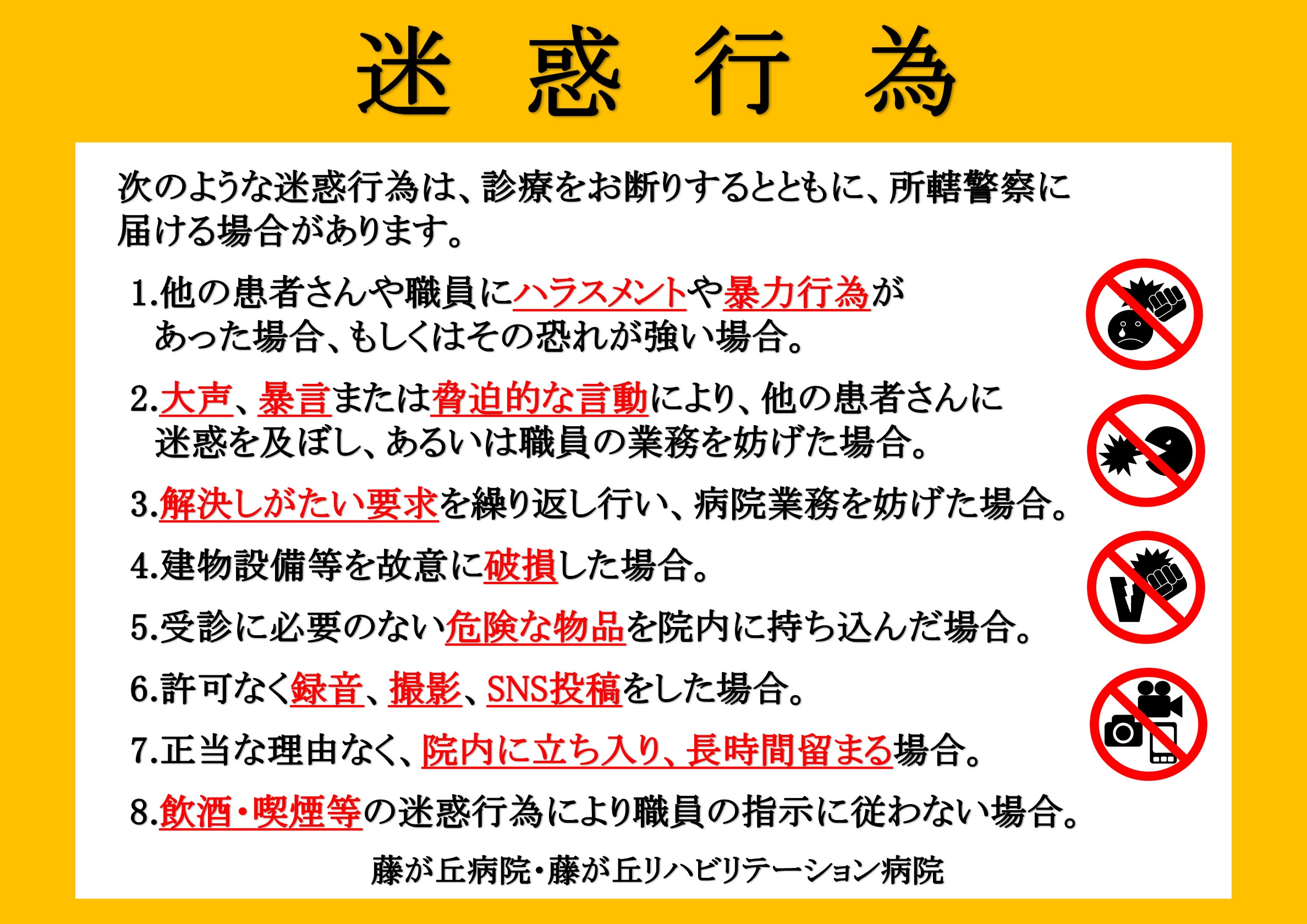 迷惑行為 掲示(R7.4改訂)アイコン入り R80526修正