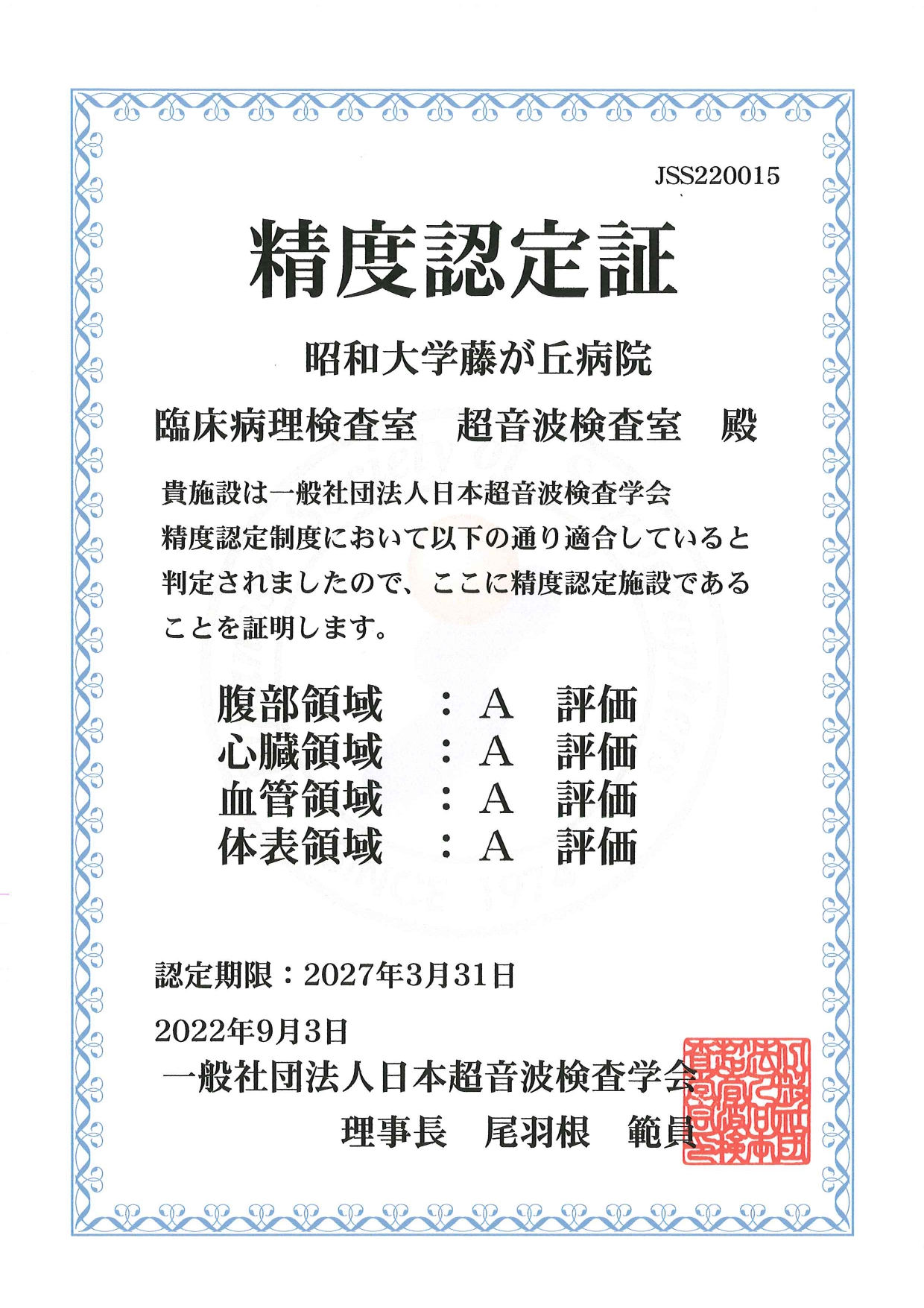 精度認定証（日本超音波検査学会）_page-0001