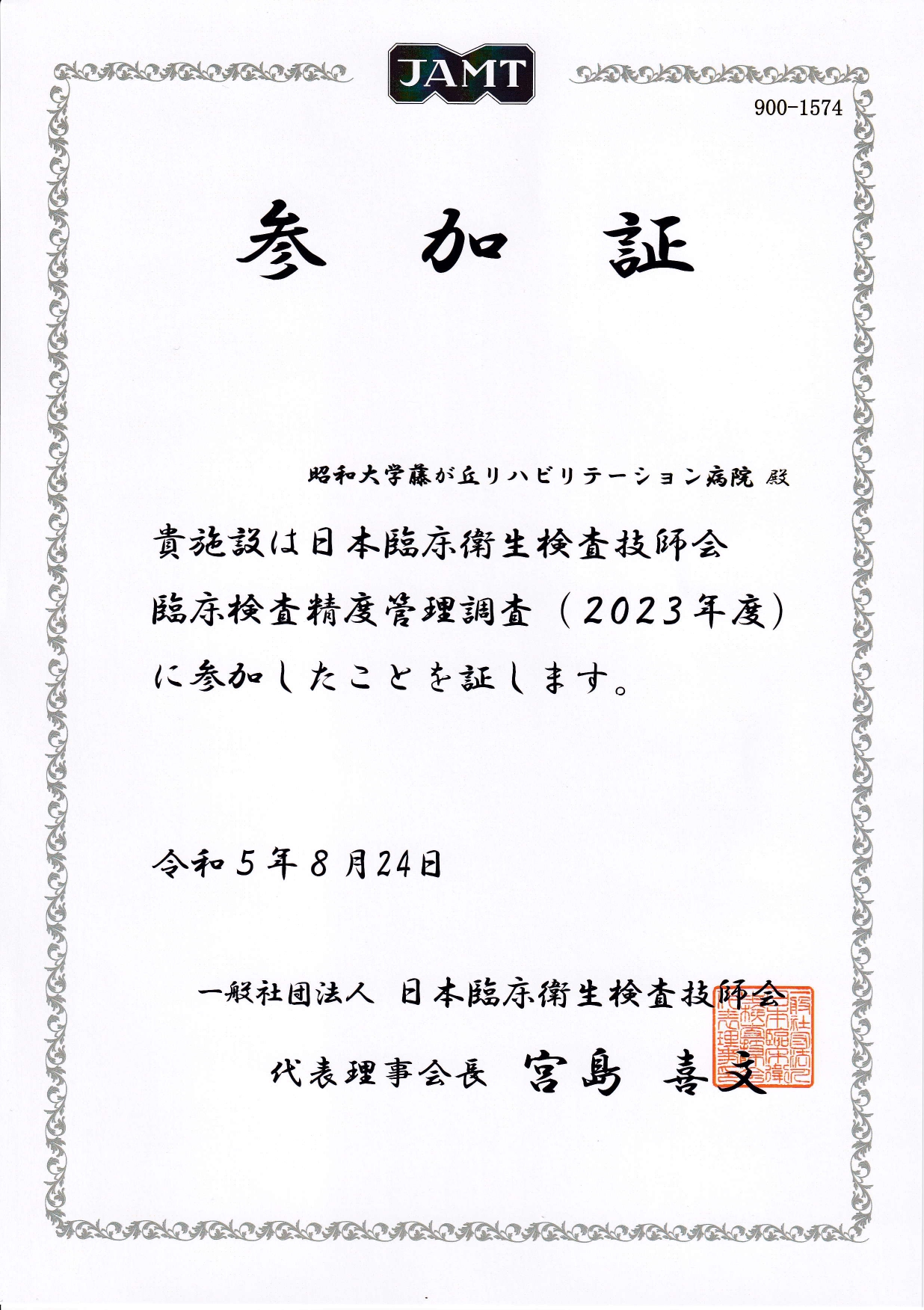 日臨技精度管理参加証2023_リハ_page-0001